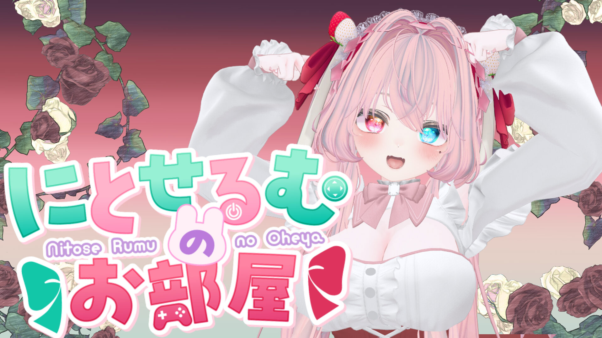 にとせるむのお部屋